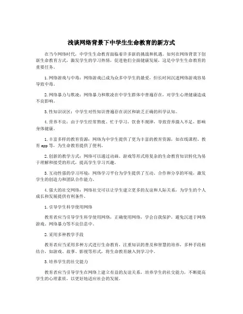 浅谈网络背景下中学生生命教育的新方式