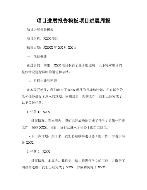 项目进展报告模板项目进展周报