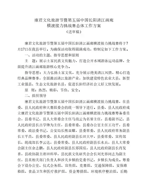 廪君文化旅游节暨第五届中国长阳清江画廊横渡接力挑战赛总体工作方案(送审稿6.3)