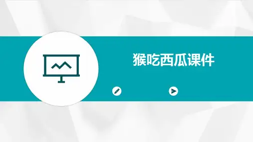 猴吃西瓜课件