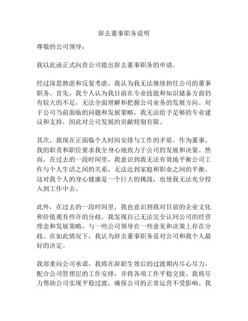 辞去董事职务说明