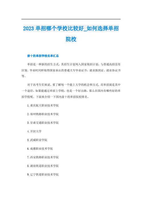 2023单招哪个学校比较好_如何选择单招院校
