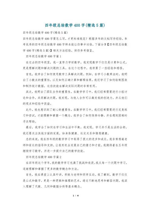 四年级总结数学400字(精选5篇)
