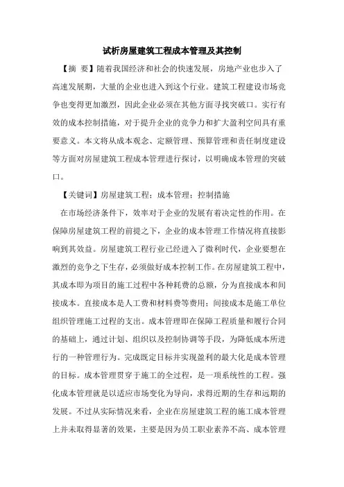 房屋建筑工程成本管理及其控制