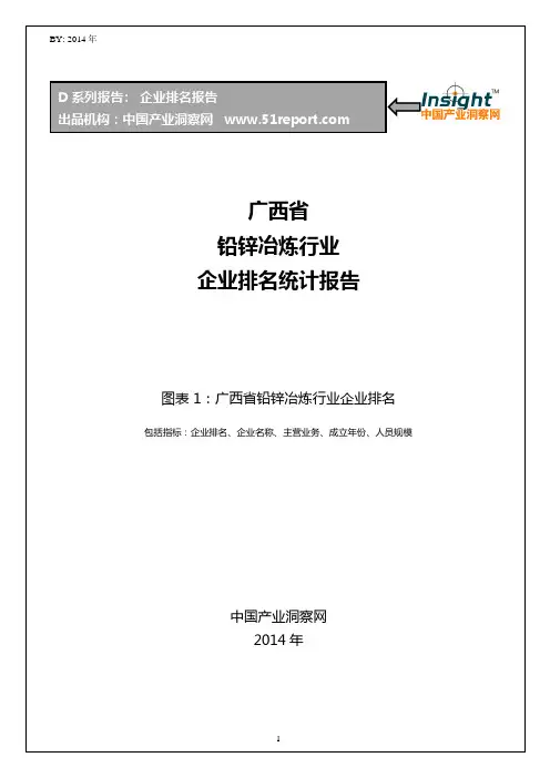 广西省铅锌冶炼行业企业排名统计报告