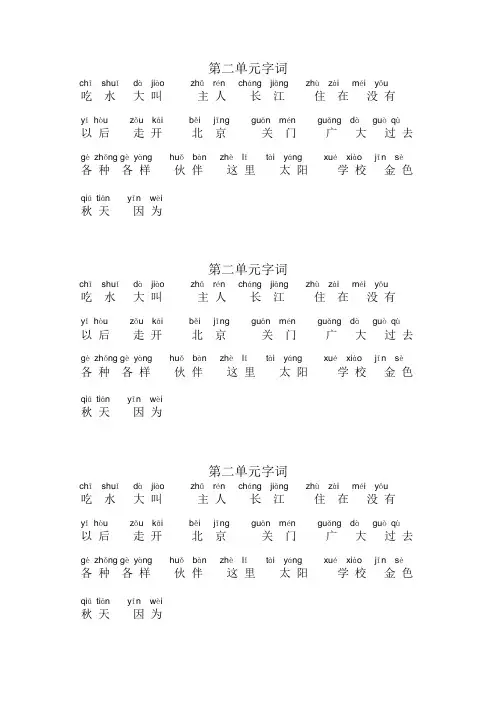 小学一年级语文下册部编版第二单元字词