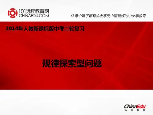 2014年数学中考二轮专题复习课件：规律探索型问题