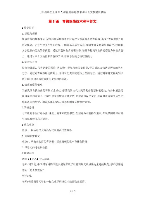 七年级历史上册第5课青铜冶炼技术和甲骨文教案川教版