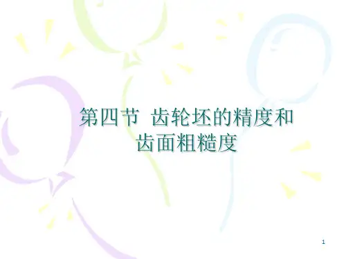 齿轮坯的精度和齿面粗糙度