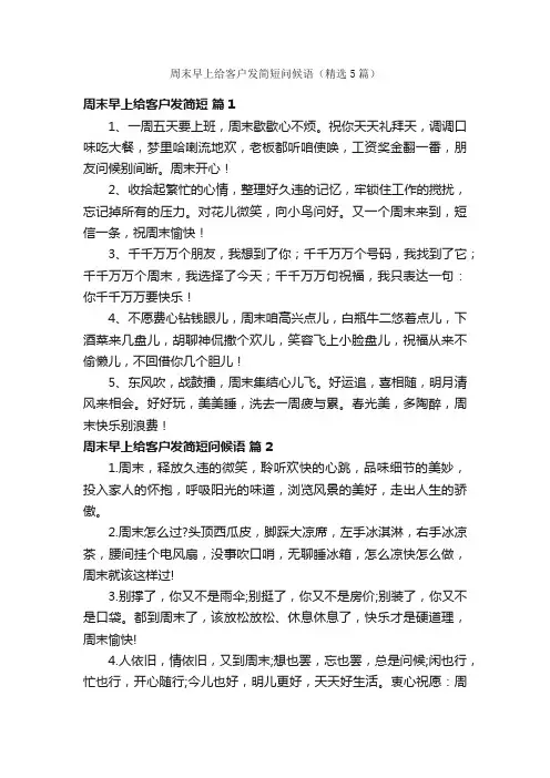 周末早上给客户发简短问候语（精选5篇）