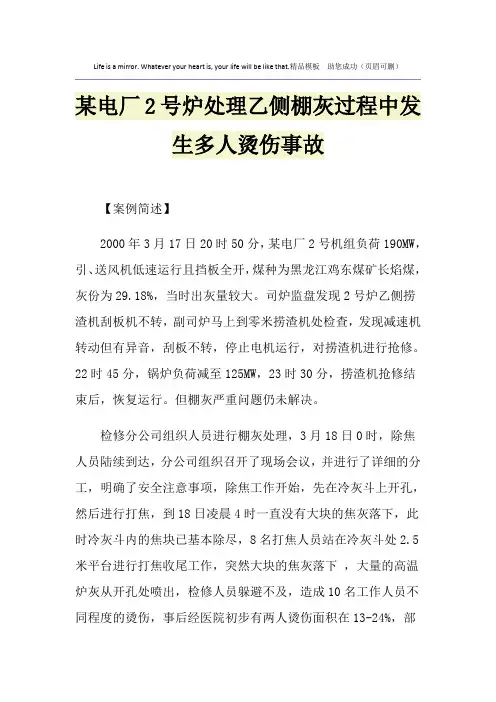 某电厂2号炉处理乙侧棚灰过程中发生多人烫伤事故