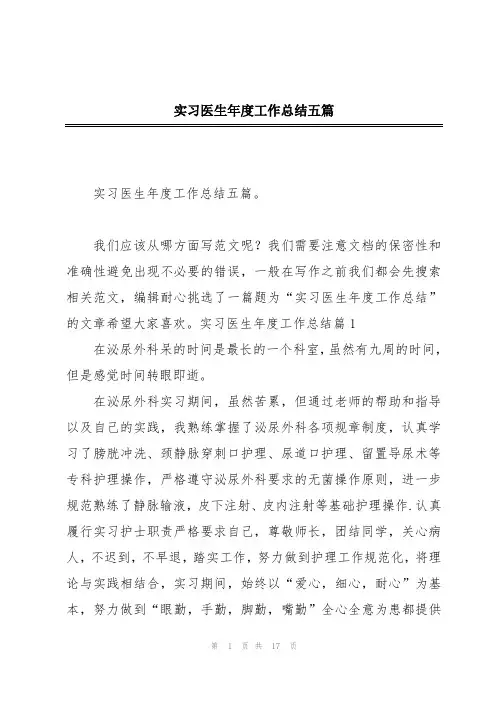 实习医生年度工作总结五篇