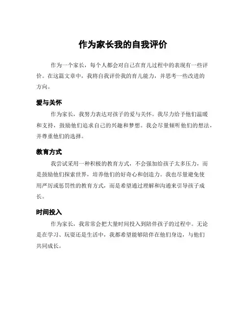 作为家长我的自我评价