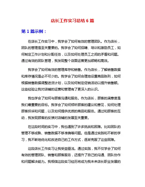 店长工作实习总结6篇