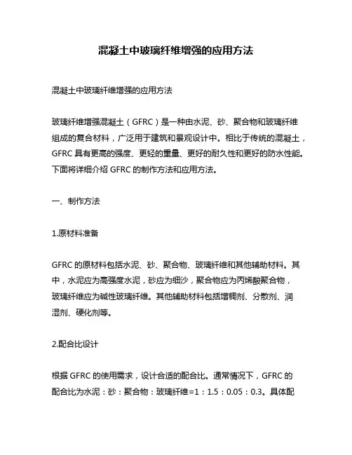 混凝土中玻璃纤维增强的应用方法