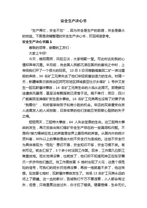 安全生产决心书