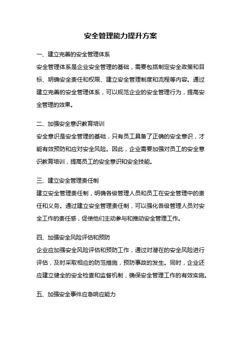 安全管理能力提升方案