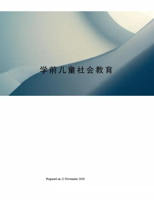 学前儿童社会教育