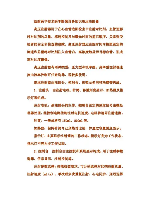 放射医学技术医学影像设备知识高压注射器