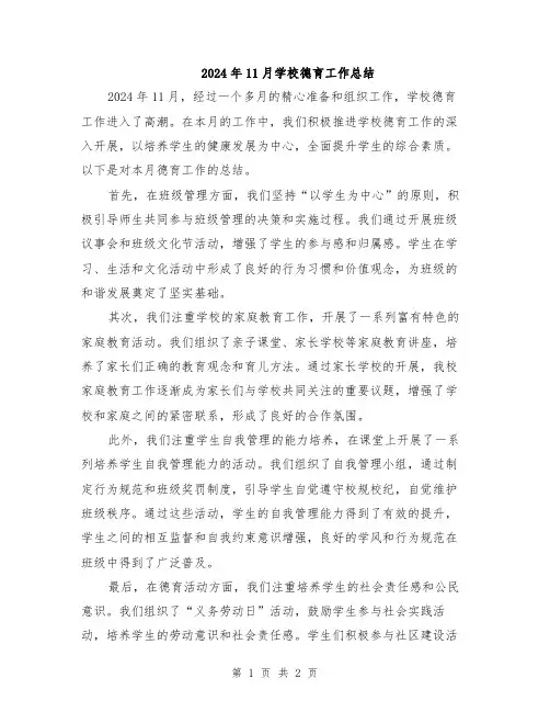 2024年11月学校德育工作总结