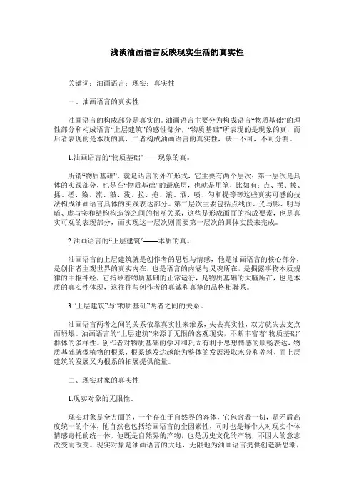 浅谈油画语言反映现实生活的真实性