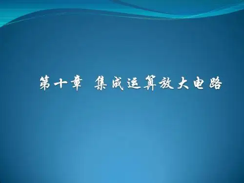 模拟电子技术 第四章 集成运算放大电路