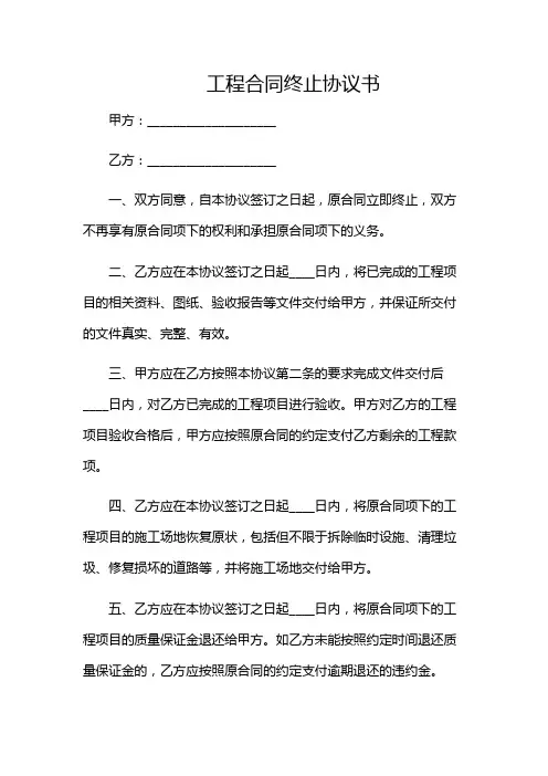 工程合同终止协议书(优秀范文)(多场景)