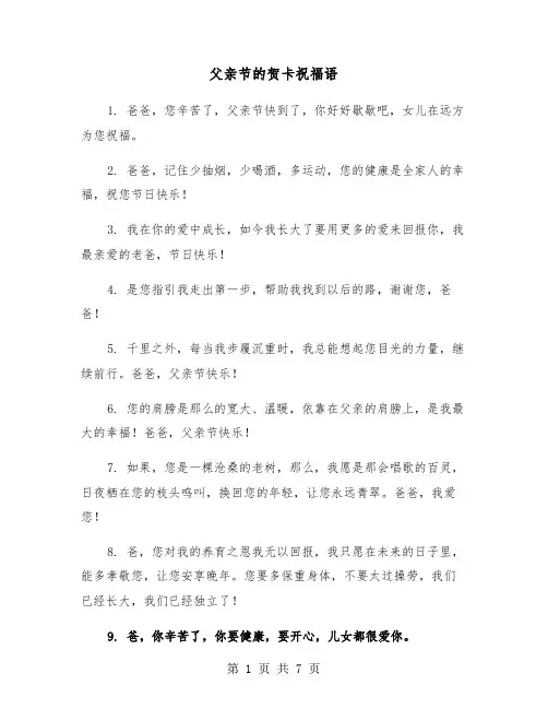 父亲节的贺卡祝福语（3篇）