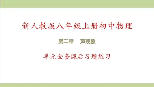 人教版八年级上册物理 第2章 声现象 单元全套课后习题练习课件