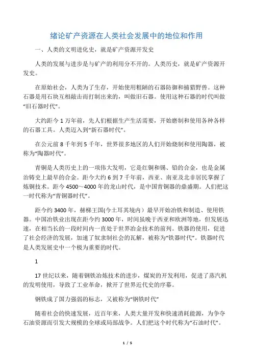 矿产资源在人类社会发展中的地位和作用