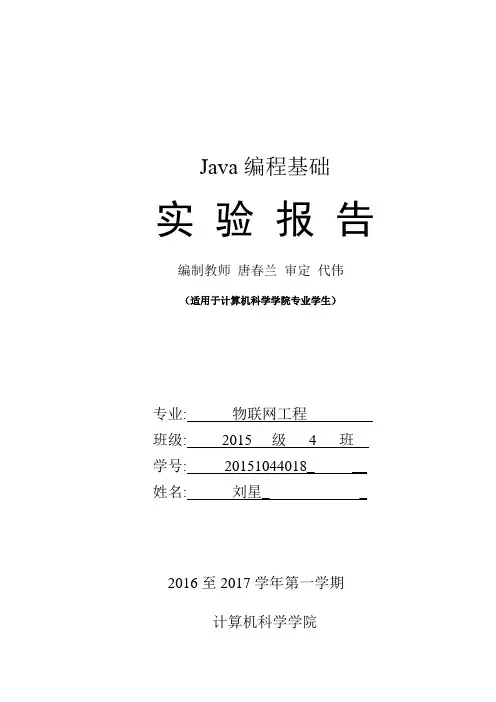 Java编程基础实验报告