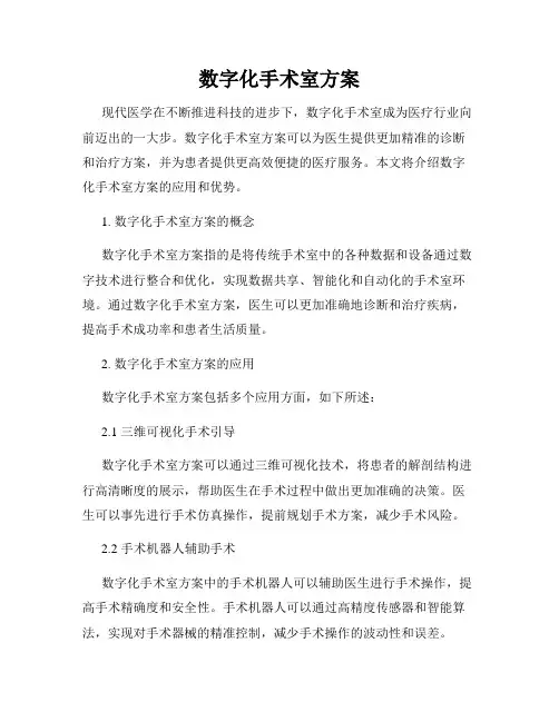 数字化手术室方案