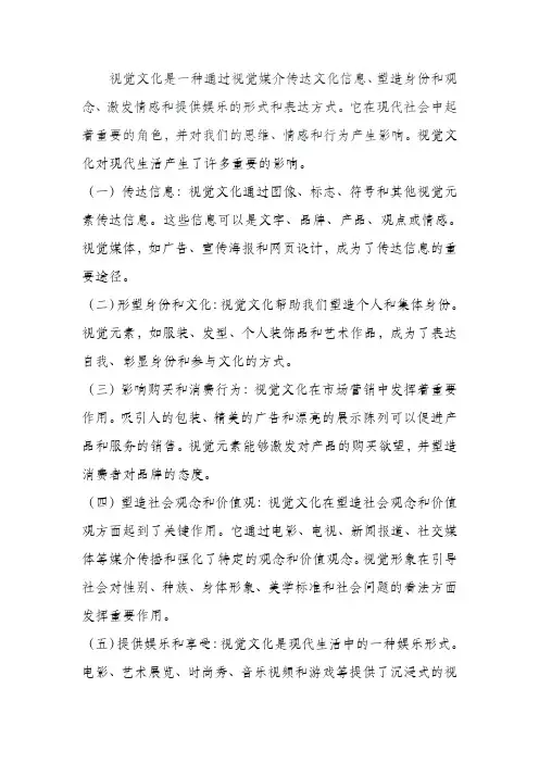 视觉文化对现代生活的影响