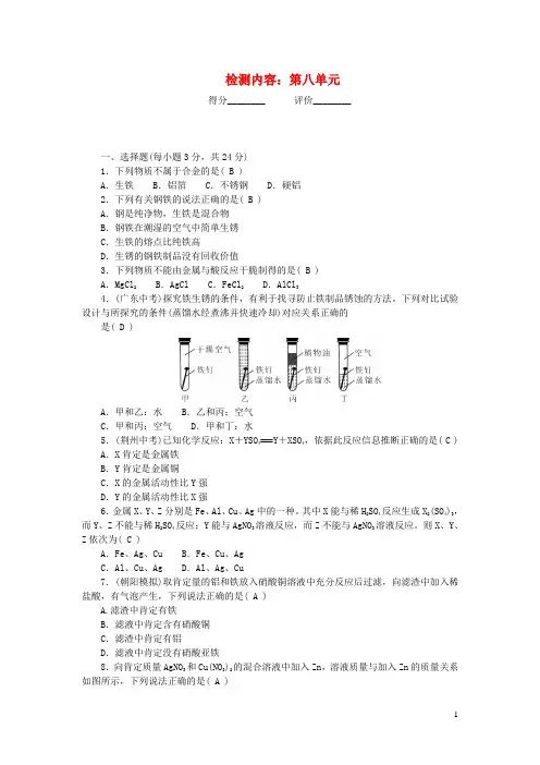 九年级化学下册周周清检测内容：第八单元金属和金属材料新版新人教版