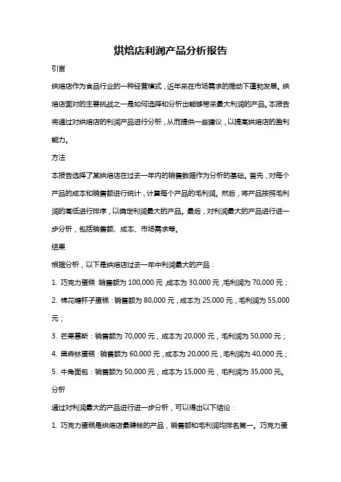 烘焙店利润产品分析报告