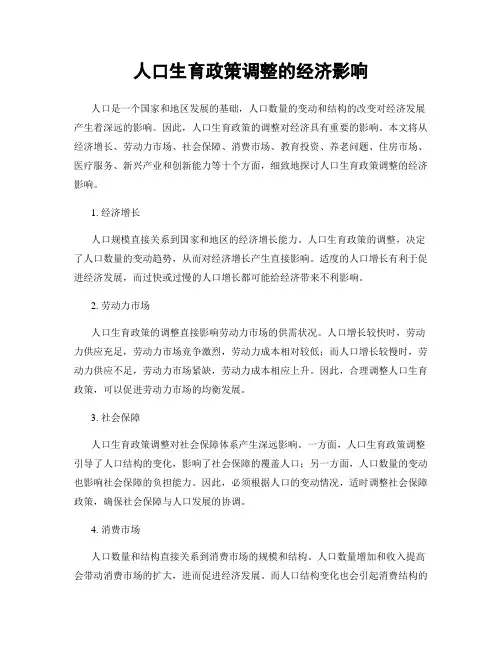 人口生育政策调整的经济影响