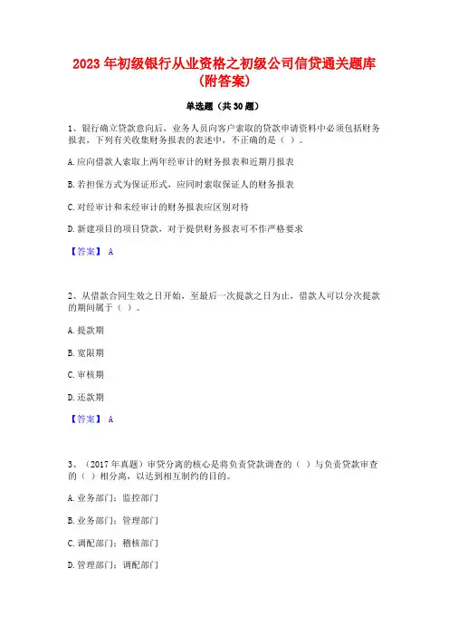 2023年初级银行从业资格之初级公司信贷通关题库(附答案)
