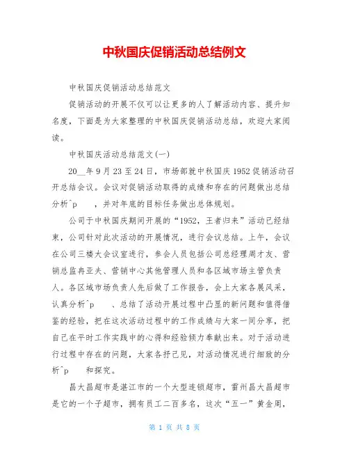 中秋国庆促销活动总结例文
