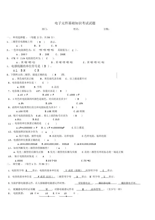 电子元件基础知识培训考试试题与答案