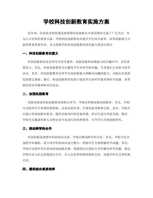 学校科技创新教育实施方案