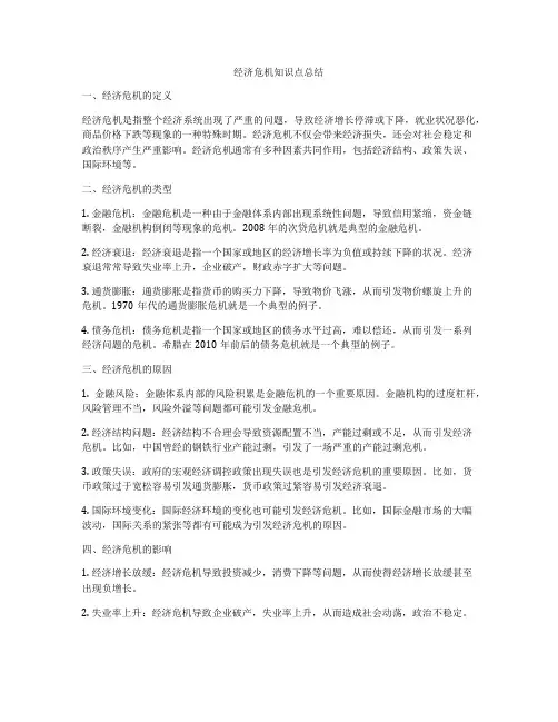 经济危机知识点总结