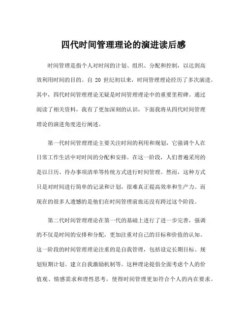 四代时间管理理论的演进读后感