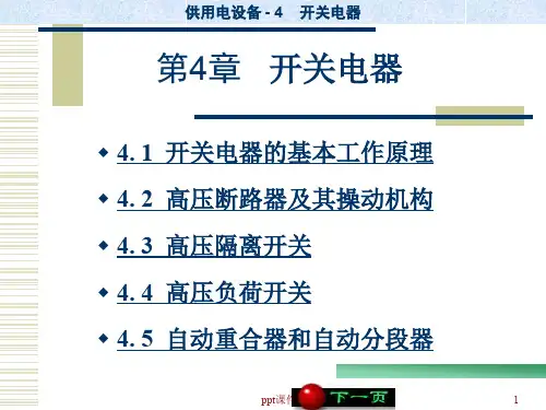 供用电设备第4章开关电器  ppt课件