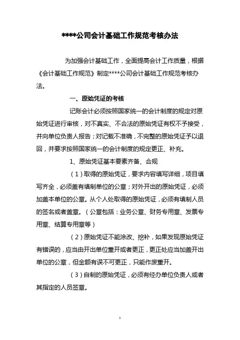 会计基础工作规范考核办法(范本)
