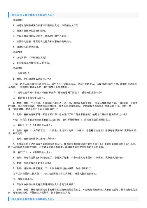 幼儿园安全教育教案《不跟陌生人走》5篇