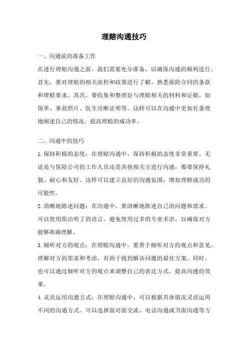 理赔沟通技巧