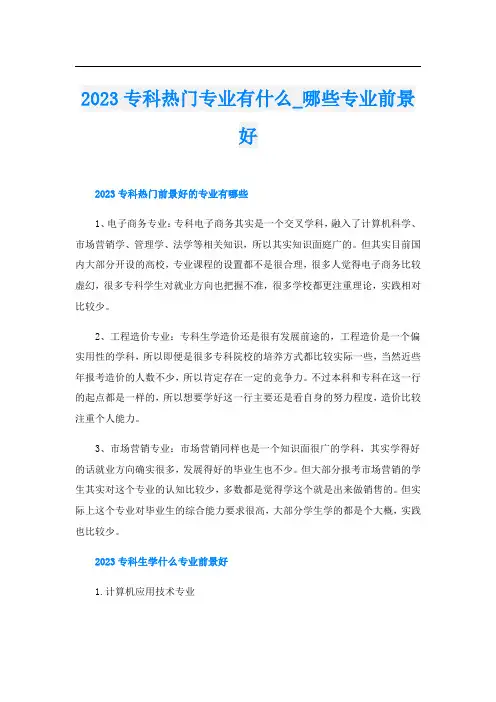 2023专科热门专业有什么_哪些专业前景好