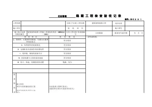 新国标03-2__石材幕墙___隐蔽工程检查验收记录