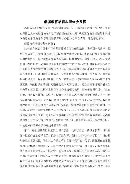 继续教育培训心得体会5篇
