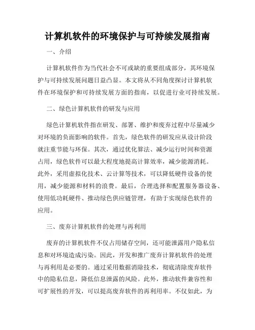 计算机软件的环境保护与可持续发展指南